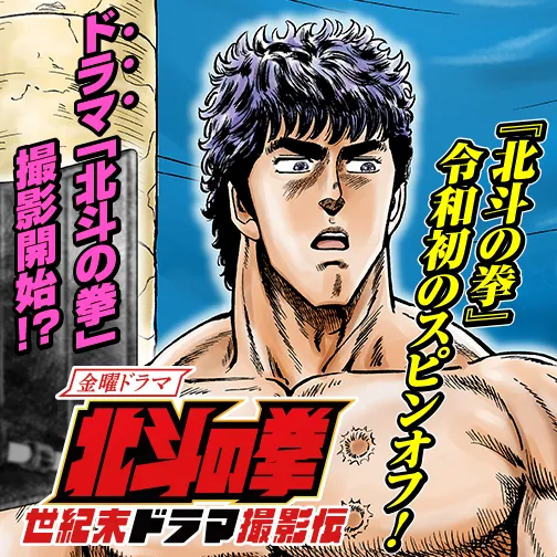 北斗の拳 世紀末ドラマ撮影伝
