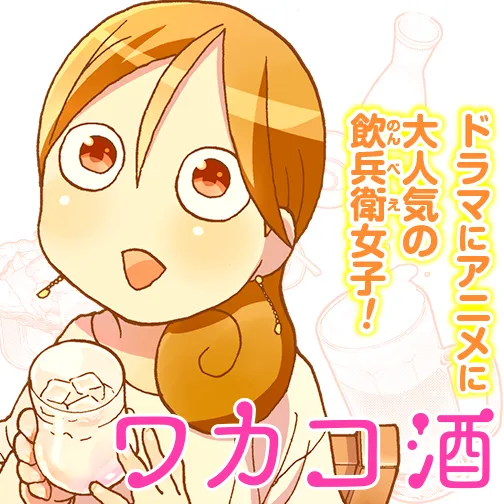 ワカコ酒