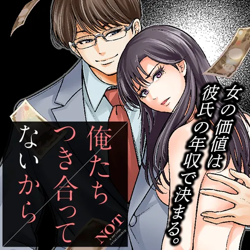 俺たちつき合ってないから