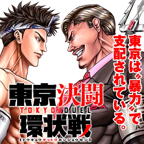 東京決闘環状戦