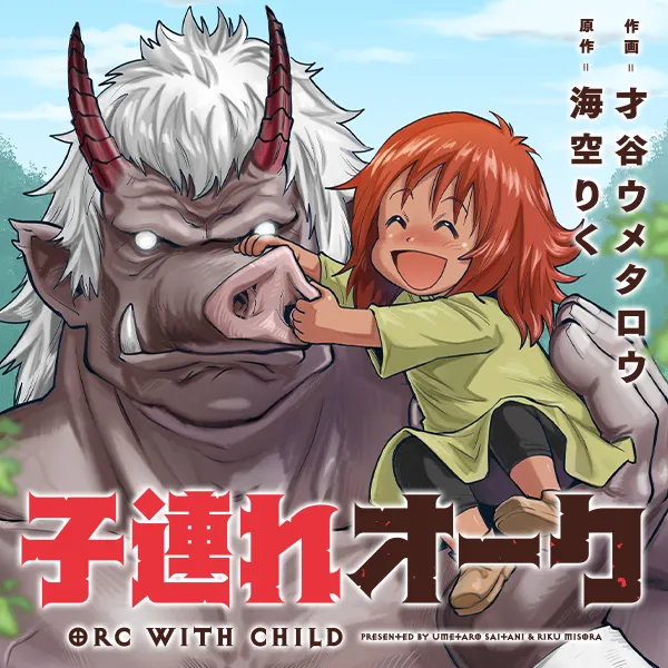 子連れオーク
