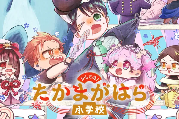かしこめ!たかまがはら小学校