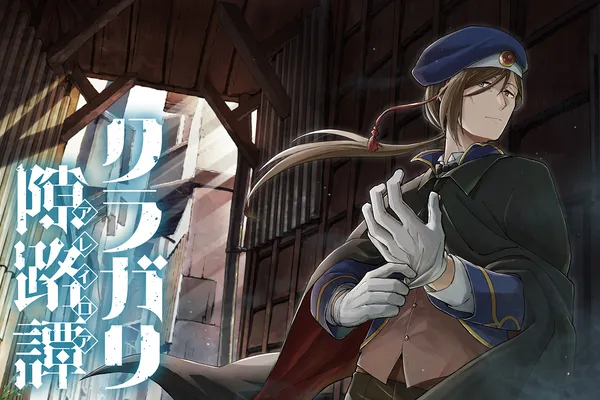 クラガリ隙路譚