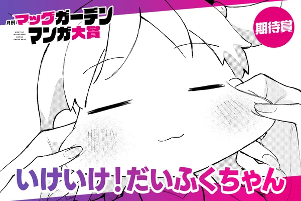 いけいけ!だいふくちゃん