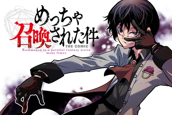 めっちゃ召喚された件 THE COMIC