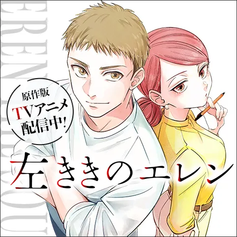 左ききのエレン
