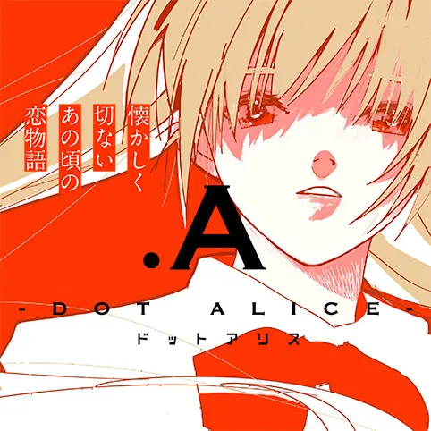 .A-ドットアリス-