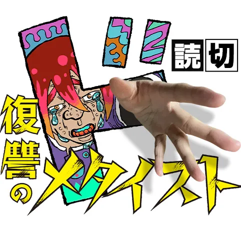 復讐のメタイスト