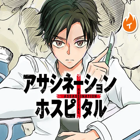 アサシネーションホスピタル