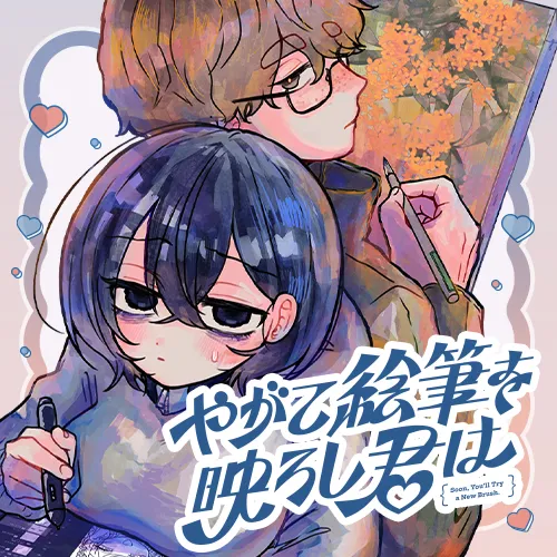 やがて絵筆を映ろし君は
