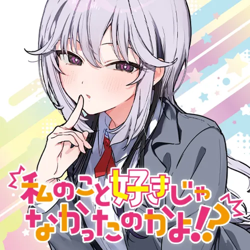私のこと好きじゃなかったのかよ!?