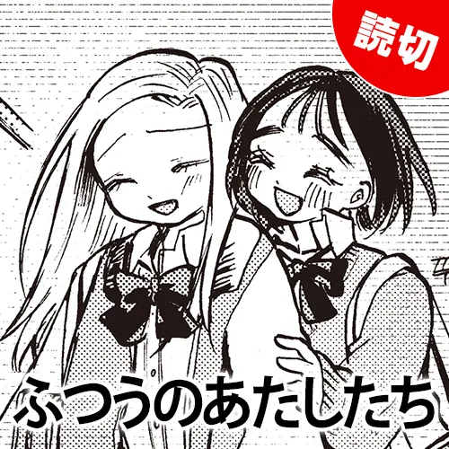 ふつうのあたしたち