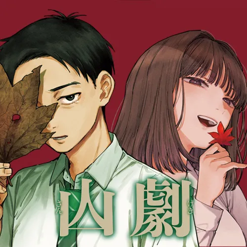山劇