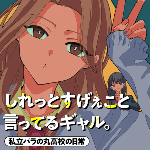 しれっとすげぇこと言ってるギャル。