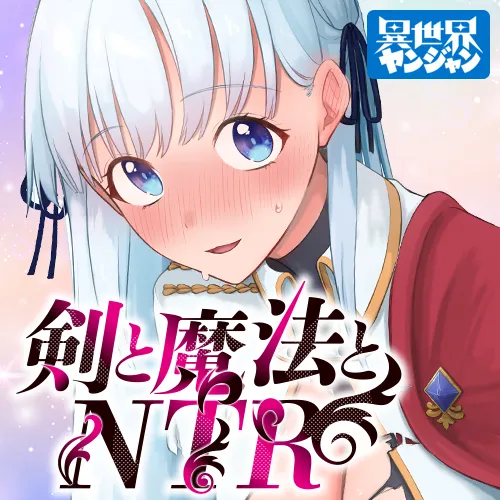 剣と魔法とNTR