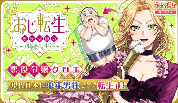 おじ転生~悪役令嬢の加齢なる生活~
