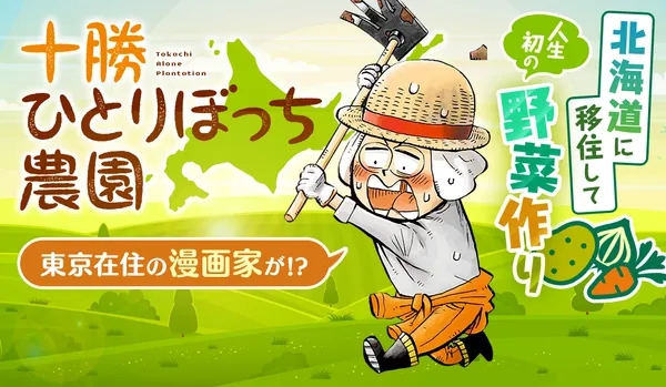 十勝ひとりぼっち農園
