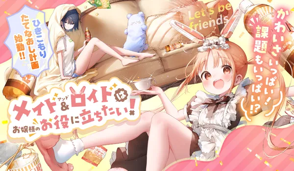 メイド&ロイドはお嬢様のお役に立ちたい!