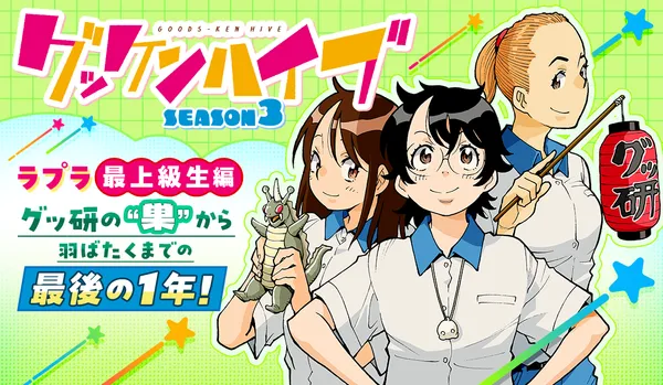 グッケンハイブ SEASON3