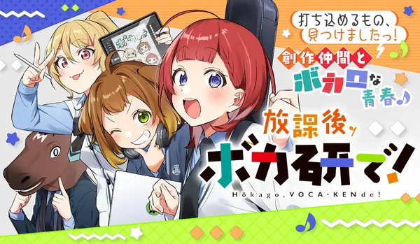 放課後、ボカ研で!