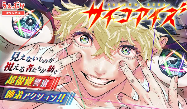 サイコアイズ
