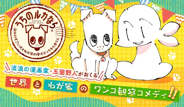 うちのルカなら ~海外のすごい犬とわが家の愛犬どっちもたまらん~
