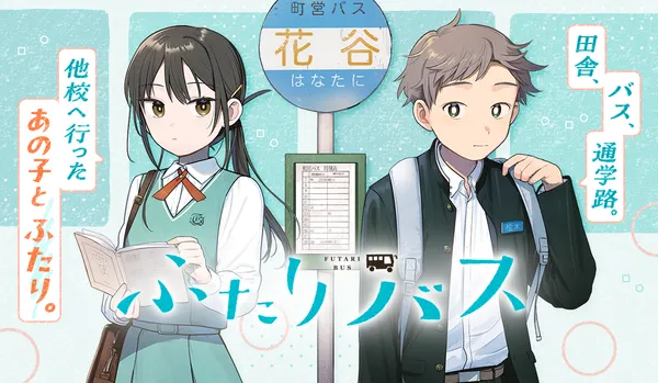 ふたりバス