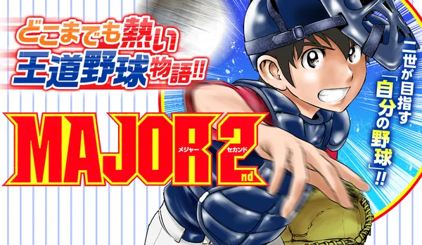 MAJOR 2nd(メジャーセカンド)