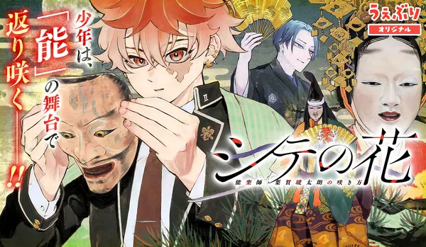 シテの花-能楽師・葉賀琥太朗の咲き方-