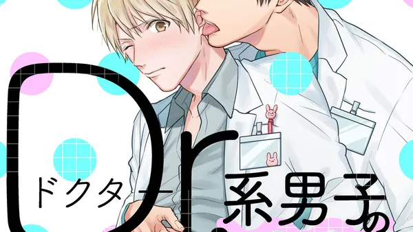 Dr.系男子の恋愛カルテ