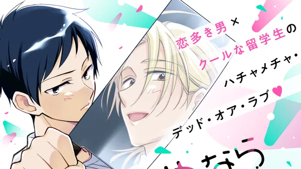 どうせ死ぬならキスしたい！