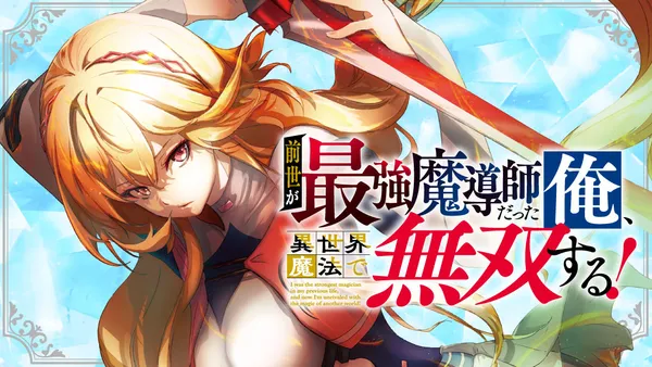 前世が最強魔導師だった俺、異世界魔法で無双する!