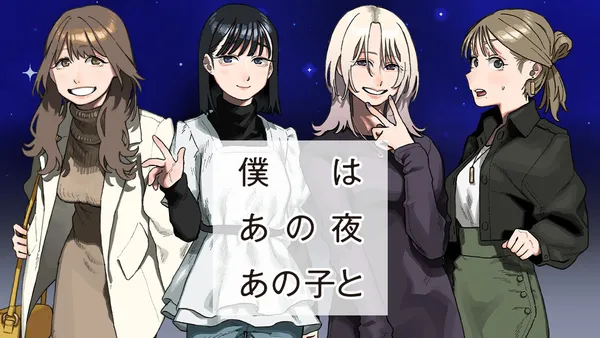 僕はあの夜あの子と