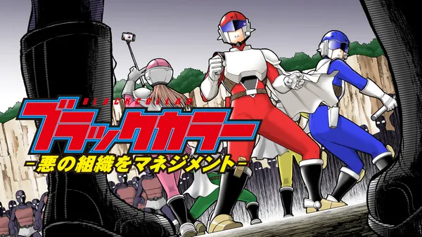 ブラックカラー~悪の組織をマネジメント~