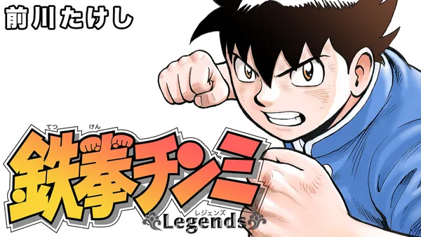 鉄拳チンミLegends