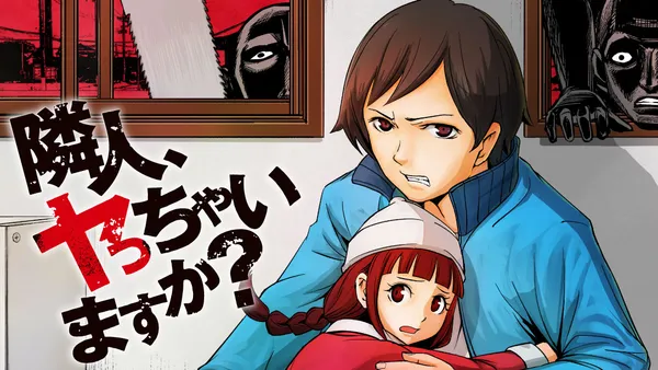 隣人、ヤっちゃいますか？