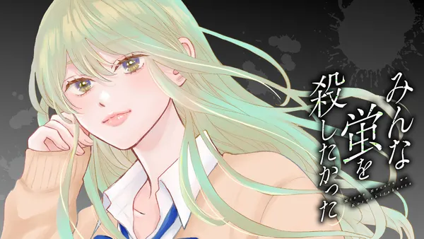 みんな蛍を殺したかった