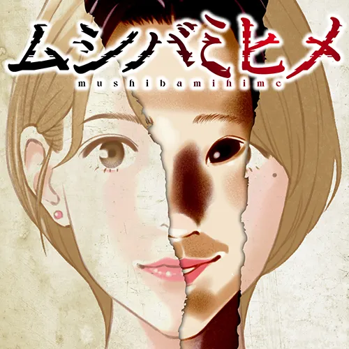 ムシバミヒメ