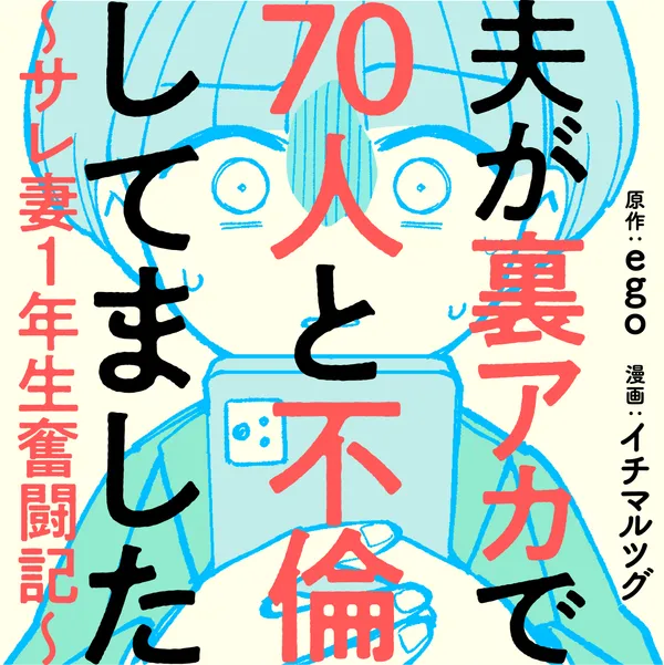 夫が裏アカで70人と不倫してました~サレ妻1年生奮闘記~