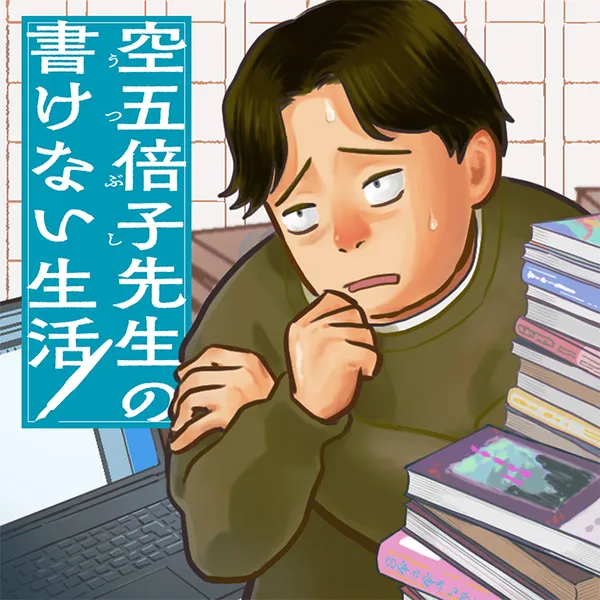 空五倍子先生の書けない生活