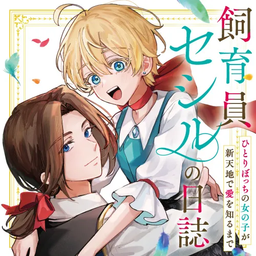 飼育員セシルの日誌　～ひとりぼっちの女の子が新天地で愛を知るまで～