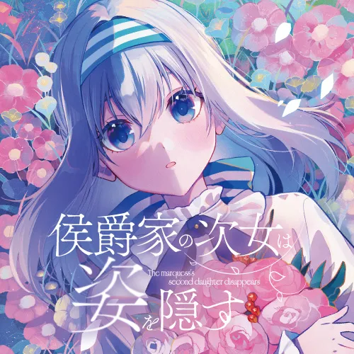 侯爵家の次女は姿を隠す