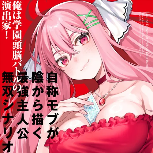 俺は学園頭脳バトルの演出家! ~自称モブが陰から描く最強主人公無双シナリオ~