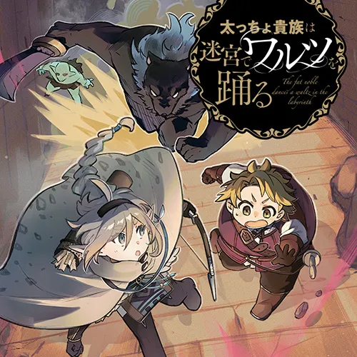 太っちょ貴族は迷宮でワルツを踊る
