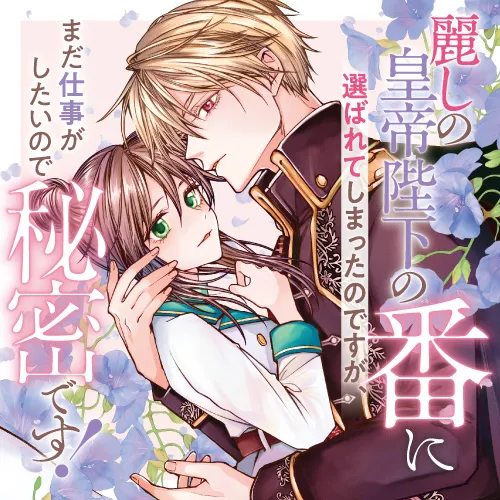 麗しの皇帝陛下の番に選ばれてしまったのですが、まだ仕事がしたいので秘密です!