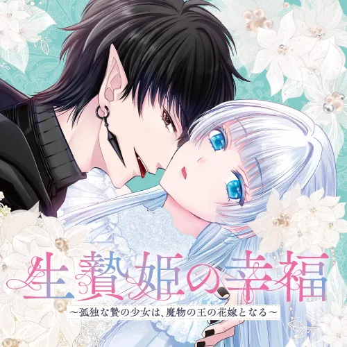 生贄姫の幸福 ~孤独な贄の少女は、魔物の王の花嫁となる~