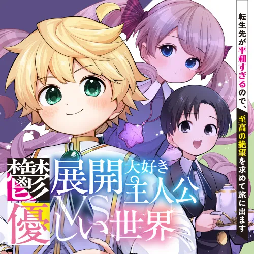 鬱展開大好き主人公VS優しい世界 転生先が平和すぎるので、至高の絶望を求めて旅に出ます