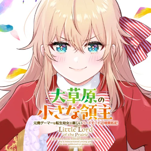 大草原の小さな領主 ~元廃ゲーマーな転生幼女の楽しいハードモード辺境開拓記~