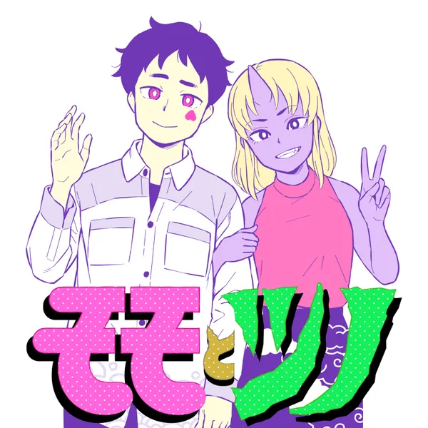 モモとツノ
