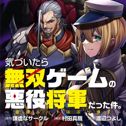 気づいたら無双ゲームの悪役将軍だった件。〜破滅ルートはぶっ壊す〜